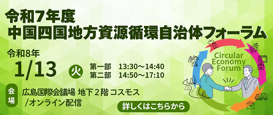 令和７年度中国四国地方資源循環自治体フォーラム