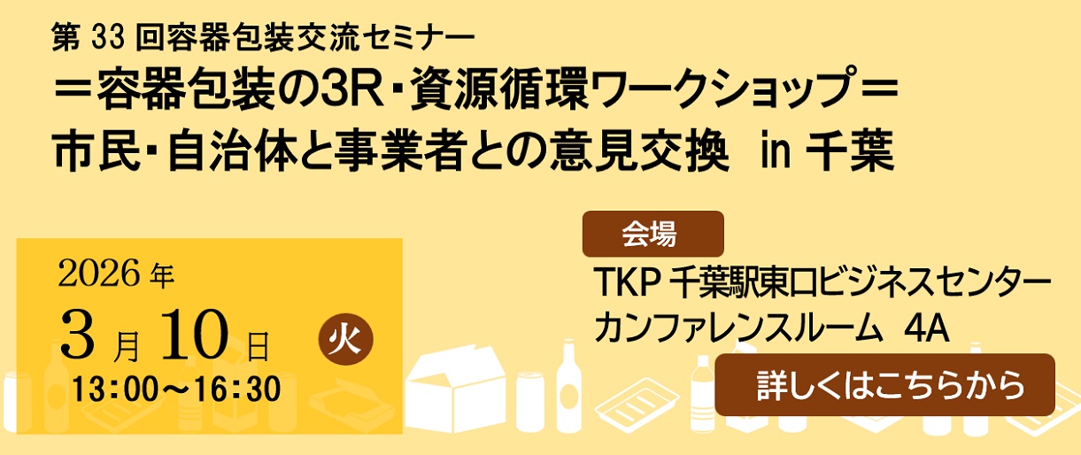 第33回 容器包装交流セミナー