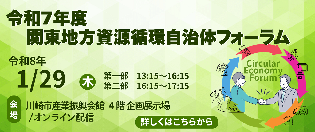 令和７年度関東地方資源循環自治体フォーラム