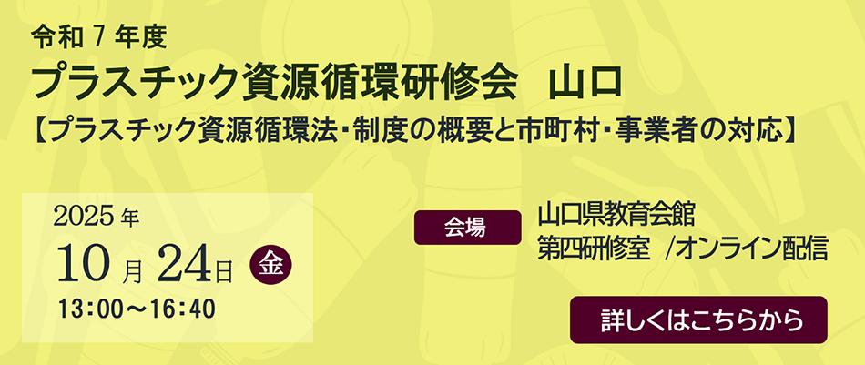 令和7年度 プラスチック資源循環研修会　山口