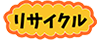 リサイクル