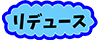 リデュース