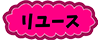 リユース