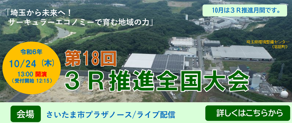 令和6年度 ３Ｒ・循環経済先進事例研究発表会