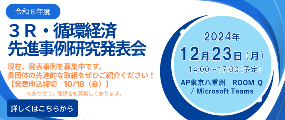 令和6年度 ３Ｒ・循環経済先進事例研究発表会