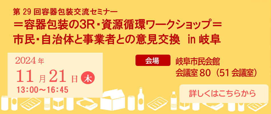 第29回容器包装交流セミナー容器包装の3R·資源循環ワークショップ